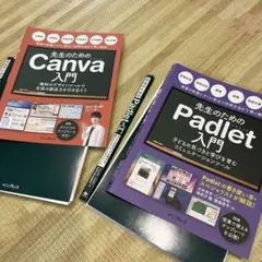【裁断済】先生のためのCanva入門 先生のためのPadlet入門 2冊セット