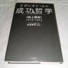 成功哲学《誌上講座》 : 1919-1923