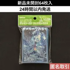新品 未開封 ポケモンカード デッキシールド スリーブ 水テラスタル ガブリアス