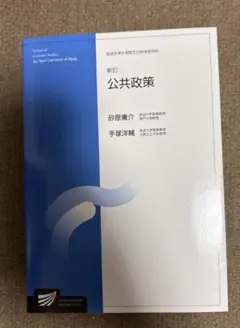 新訂 公共政策 砂原勝介 手塚洋輔