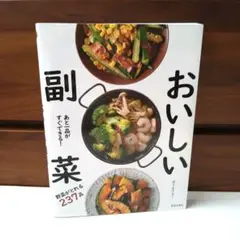 あと一品がすぐできる!おいしい副菜
