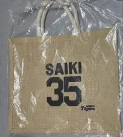 阪神タイガース　才木浩人 ビッグジュートバッグ
