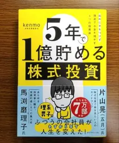 【未読美本】 5年で1億貯める株式投資