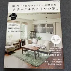 【雑誌】30代・子育てファミリーが建てたナチュラルスタイルの家