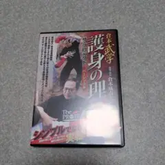 DVD　倉本成春　武術思考と実践 武道思考と実践 鉄人倉本成春の鍛錬 - メルカリ