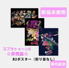 【非売品】スプラトゥーン2 ファイナルフェス B2 サイズ ポスター スプラトゥーン2 B2ポスター 3枚セット ファイナルフェス - メルカリ