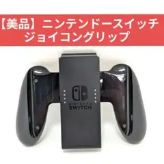 【美品】ニンテンドースイッチ ジョイコングリップ