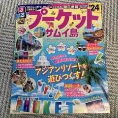 るるぶプーケット・サムイ島'24