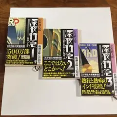 深夜特急 全3巻セット