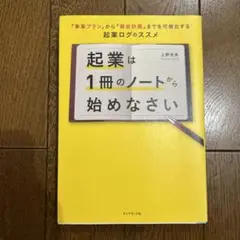 起業は1冊のノートから始めなさい 「事業プラン」から「資金計画」までを可視化す…