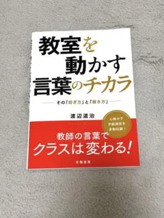 教室を動かす言葉のチカラ