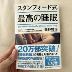 スタンフォード式 最高の睡眠
