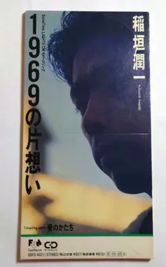 ☆極レア☆ 稲垣潤一 1969の片想い 8cm シングル CD