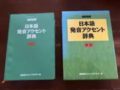 NHK日本語発音アクセント辞典