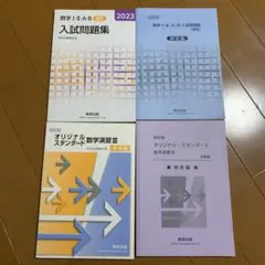 数学演習3受験編4訂版　入試問題集