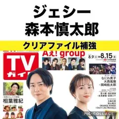 TVガイド　ジェシー 森本慎太郎　切り抜き