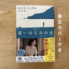 遠い山なみの光〔新版〕　文庫版　映画化　書店カバー付き