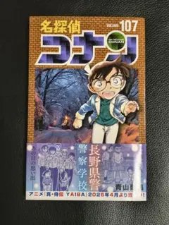 名探偵コナン 107巻　美品