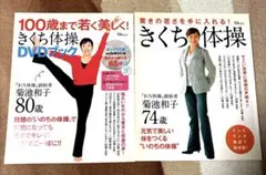 100歳まで若く美しく! きくち体操 DVDブックときくち体操2冊セット