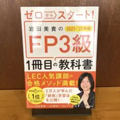 ゼロからスタート!岩田美貴のFP3級1冊目の教科書 2021―'22年版