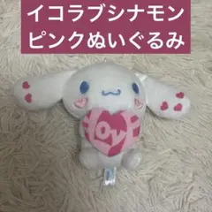 イコラブ イコール シナモン ぬいぐるみ ピンク