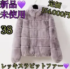 新品未使用 グレースコンチネンタル 38 レッキスラビットファー ブルゾン毛皮