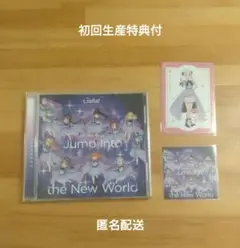 Liella!　Jump Into the New World　CD　特典付