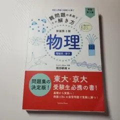 難問題の系統とその解き方 「物理 」 電磁気・原子 新装第3版