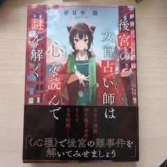 【値下げ】後宮の女官占い師は心を読んで謎を解く