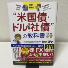 世界一安心な"米国債・ドル建て社債"の教科書