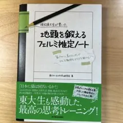 現役東大生が書いた地頭を鍛えるフェルミ推定ノート : 「6パターン、5ステップ…