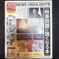 2025年入試用重大ニュース 時事問題に強くなる本