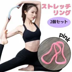 ストレッチリング　2本セット　ピンク　ヨガ　姿勢改善　フィットネス　ダイエット