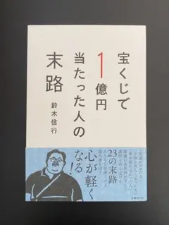 宝くじで1億円当たった人の末路　鈴木信行