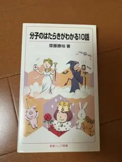 分子のはたらきがわかる10話