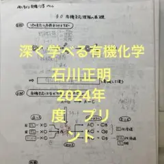 深く学べる有機化学　石川正明　補助プリント　2024年度