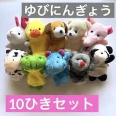 指人形（ゆびにんぎょう）10ひきセット　動物アニマル　保育、おうち遊びにも