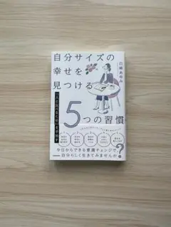 自分サイズの幸せを見つける5つの習慣