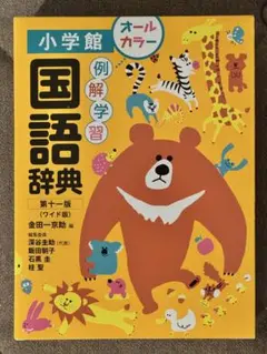 例解学習国語辞典　ワイド版　第十一版　小学館