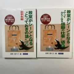 2冊セット　TOSS 教師の読み聞かせシリーズ　　師尾　喜代子　向山洋一
