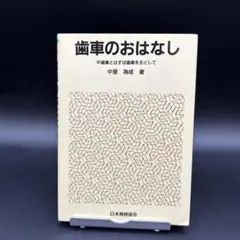 【匿名配送】歯車のおはなし