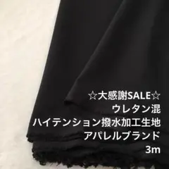 A5X/5776-01◆3m 感謝祭/ウレタン混ハイテンション撥水加工生地