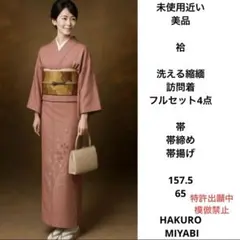 洗える縮緬訪問着フルセット4点 帯 帯締め 帯揚げ付き 美品