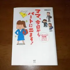 ママ、今日からパートに出ます! 15年ぶりの再就職コミックエッセイ