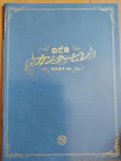 玉木宏　上野樹里　のだめカンタービレ