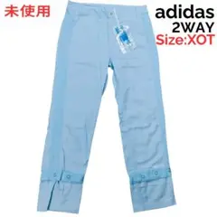 adidas トラックパンツ XOT 2WAY 裾取外し可 水色 未使用