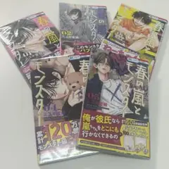 春の嵐とモンスター　1〜5巻セット
