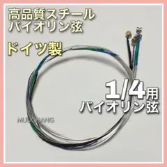 1/4用◇分数バイオリン弦◇ドイツ製◇高品質◇スチール弦◇バイオリン弦4本set