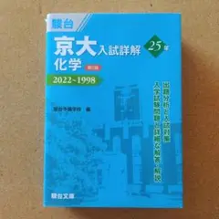 京大入試詳解 25年 化学 2022-1998
