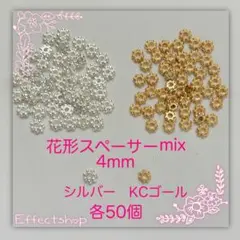 花形スペーサーmix KC・S4mm